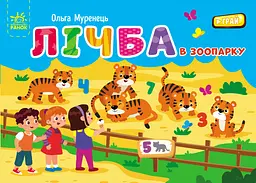 Лічба в зоопарку - Ольга Муренець