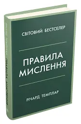 Правила мислення. Персональна інструкція на шляху до кмітливості, мудрості й щастя - мініатюра 2