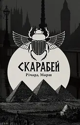 Скарабей