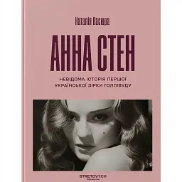 Анна Стен. Невідома історія першої української зірки Голлівуду - Наталія Васюра