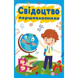 Свідоцтво першокласника. ДСП-2 (хлопчик) -