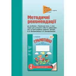Грамотійко. Українська мова. 2 клас. Методичні рекомендації - Наталя Воскресенська