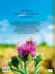 Дитяча енциклопедія біології - Том Джексон - мініатюра 2