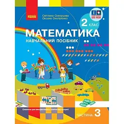 2 клас. Математика. Навчальний посібник. Частина 3