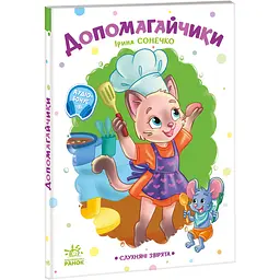 Слухняні звірята: Допомагайчики (566119)