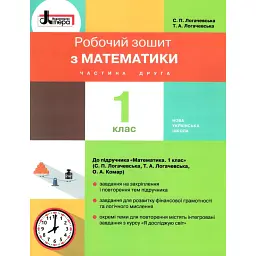 Математика. 1 клас. Робочий зошит. Частина 2 - Світлана Логачевська