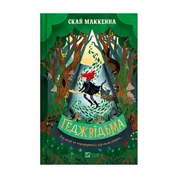 Книга Геджвідьма - Скай Маккенна Vivat (9786171705876)