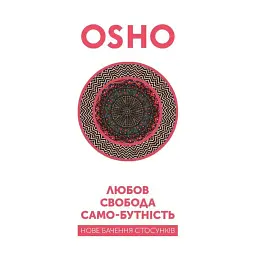Любов, свобода, самобутність. Нове бачення стосунків - None ОШО