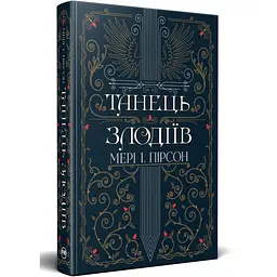 Танец воров - Мэри И. Пирсон | Родной язык, книга на украинском, новая, твердая