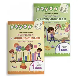Робочий зошит з математики. 1 клас. Комплект у 2-х частинах - Олександр Козаченко