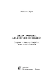 Цікава граматика для допитливого Гнатика. 4 клас - мініатюра 2