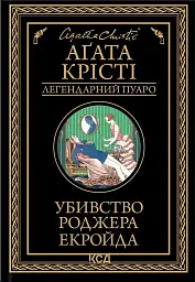 Убивство Роджера Екройда