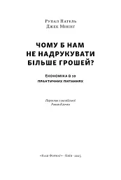Чому б нам не надрукувати більше грошей? - Рупал Патель - мініатюра 3