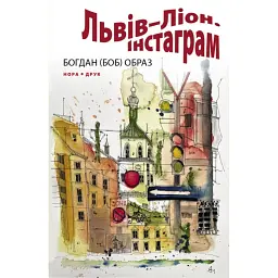 Львів-Ліон. Інстаграм - Богдан (БОБ) Образ - мініатюра 1