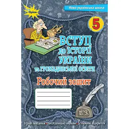 Вступ до Історії України та Громадянської освіти 5 клас. Робочий зошит - Ігор Щупак