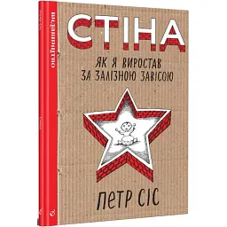 Стіна - Пітер Сіс - мініатюра 1