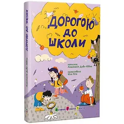 Книжка для читання: Дорогою до школи - Диво-Юдіна А. (525531)