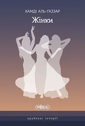 Жінки. Чуттєва ода, написана у самому серці Каїра