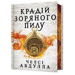 Крадій зоряного пилу Limited edition - Челсі Абдулла