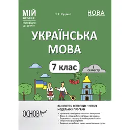 Матеріали до уроків. Українська мова. 7 клас. 1 семестр - Ольга Куцінко