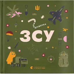 Книга Книжечка-мандрівочка. ЗСУ Видавництво Старого Лева (9789664484166)