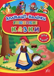 Аплікації-наліпки. Улюблені казки
