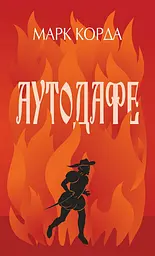 Аутодафе