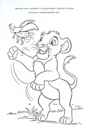Король Лев. Розмальовка - мініатюра 6