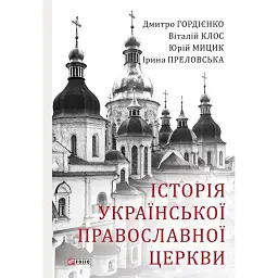 Історія Української Православної Церкви - Юрій Мицик