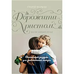 Дорожити Христом, коли зайняті руки - Глорія Фурман