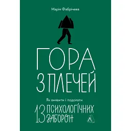 Гора з плечей. Як виявити і подолати 13 психологічних заборон - Марія Фабрічева