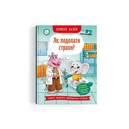 Книга Корисні казки. Як подолати страхи? розвивальна (F00030095)