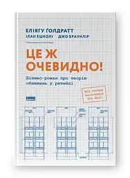 Це ж очевидно! Бізнес-роман про теорію обмежень у ритейлі Еліягу Ґолдратт Наш Формат, книга українською, нова, тверда