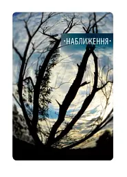 Ліна Костенко: Любов'ю-Пам'яттю. Причастя - мініатюра 3