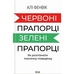 Червоні прапорці, зелені прапорці: як розпізнати токсичну поведінку - Алі Фенвік