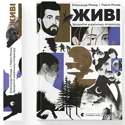 Живі. Зрозуміти українську літературу - Олександр Михед, Павло Михед Видавництво Старого Лева (9789664483039)