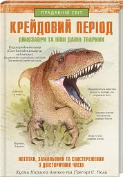 Крейдовий період: Динозаври та інші прадавні тварини - Хуан Карлос Алонсо - мініатюра 2