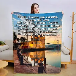 Плед плюшевий 3D зі своїми побажаннями Зізнання в коханні 160х200 см