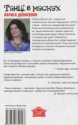 Танці в масках - Лариса Денисенко - мініатюра 2