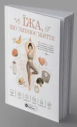 Їжа, що змінює життя - - миниатюра 3