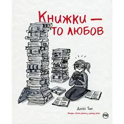 Книжки — то любов - Деббі Тан
