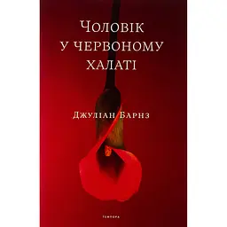 Чоловік у червоному халаті - Джуліан Барнз