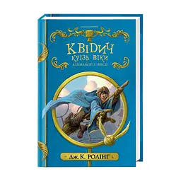Книга Квідич крізь віки - Джоан Ролінґ А-ба-ба-га-ла-ма-га (9786175851371)