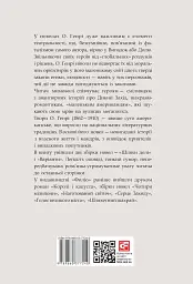 Шляхи долі - О. Генрі - мініатюра 3