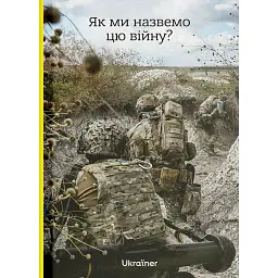 Як ми назвемо цю війну? - Богдан Логвиненко