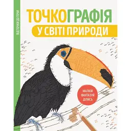 Точкографія. У світі природи -
