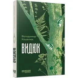 Видюк - Володимир Кошелюк (564591)