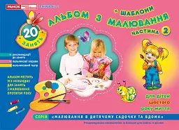 Альбом з малювання. Для дітей шостого року життя. Частина 2