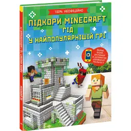 Підкори Minecraft. Гід у найпопулярнішій грі - Ед Джеферсон