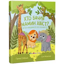 Книжка для читання: Хто бачив мамин хвіст - Олійник Ганна (563606) - мініатюра 2